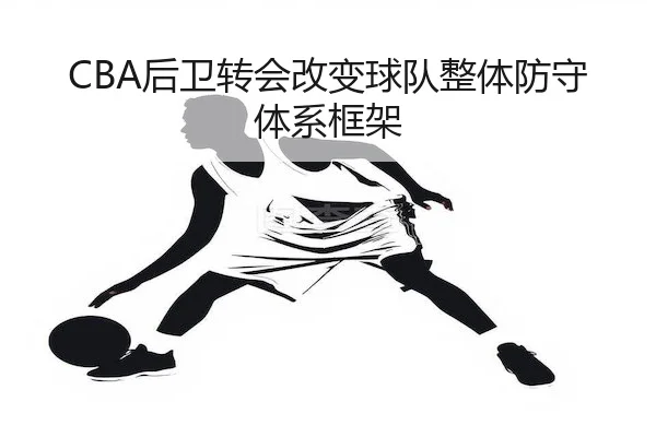hou-wei-zhuan-hui-gai-bian-qiu-dui-zheng-ti-fang-shou-ti-xi-kuang-jia-2-380.jpg